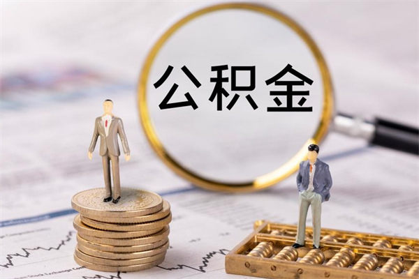 梁山上海住房公积金怎么提取出来（上海公积金提取方法教程）